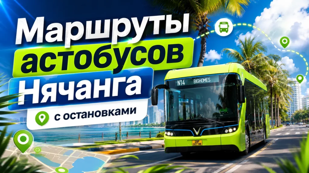 Автобусы Нячанга: как доехать до пляжей, аэропорта и не ошибиться в [year] году.